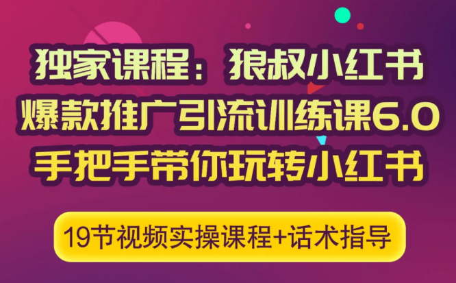 狼叔小红书爆款推广引流训练课6.0，手把手带你玩转小红书-MG轻创项目网