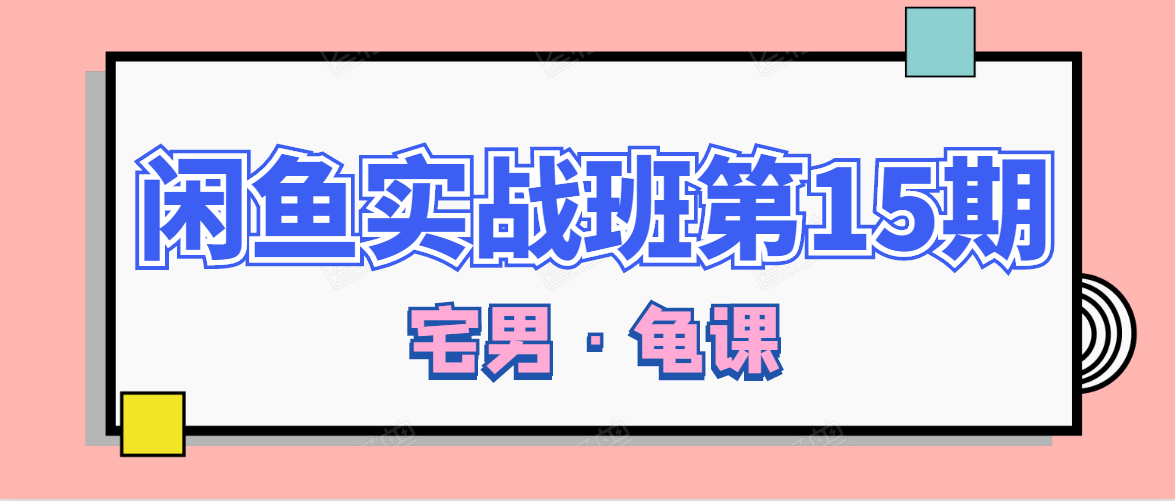 闲鱼无货源电商课程第15期，一个月收益几万不等-MG轻创项目网