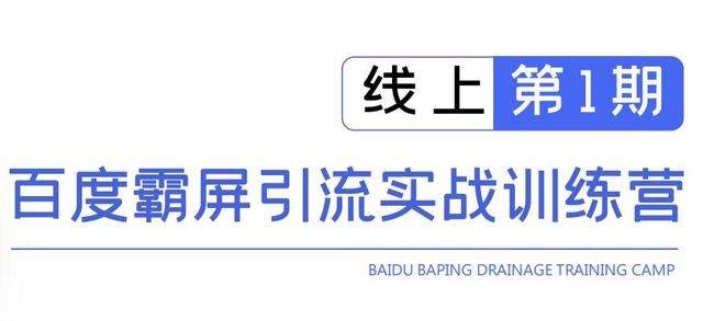 龟课百度霸屏引流实战训练营线上第1期，快速获取百度流量，日引500+精准粉-MG轻创项目网