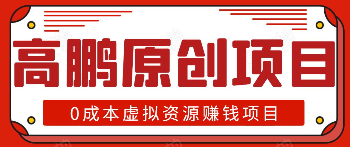 高鹏圈半自动化出单，月入2万零成本虚拟产品项目【附资料】-MG轻创项目网