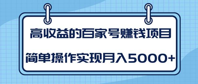 某团队内部课程：高收益的百家号赚钱项目，简单操作实现月入5000+-MG轻创项目网