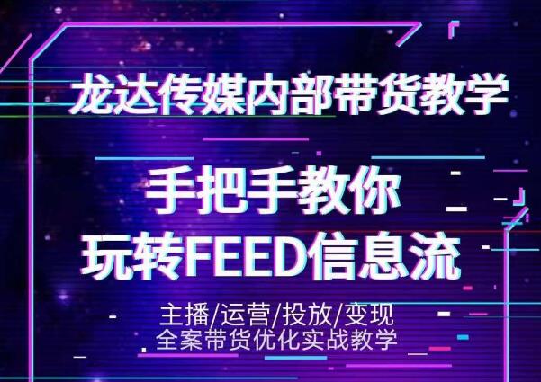 龙达传媒内部抖音带货密训营：手把手教你玩转抖音FEED信息流，让你销量暴增-MG轻创项目网