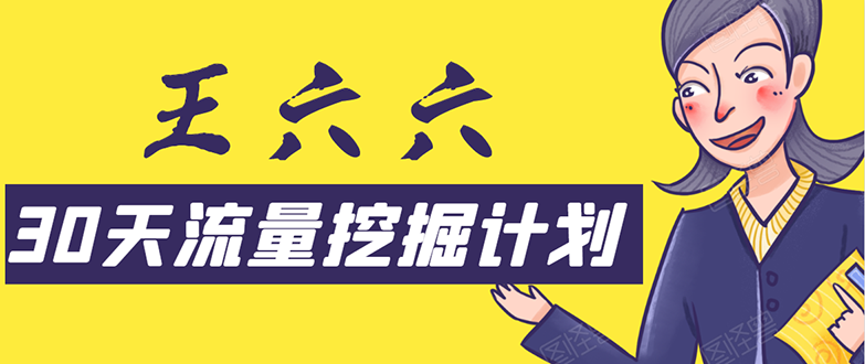 30天流量挖掘计划：脚本化，模板化且最快速有效获取1000-10000精准用户技术-MG轻创项目网