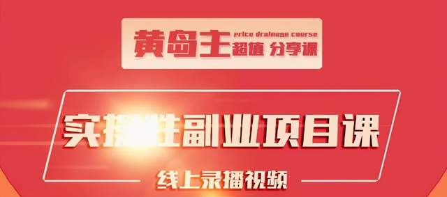 黄岛主实操性小红书副业项目，教你快速起号并出号，万粉单价1000左右-MG轻创项目网