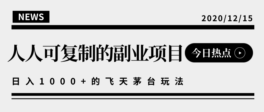 揭秘人人可复制的副业项目，能够实现日入10000+的撸飞天茅台玩法-MG轻创项目网