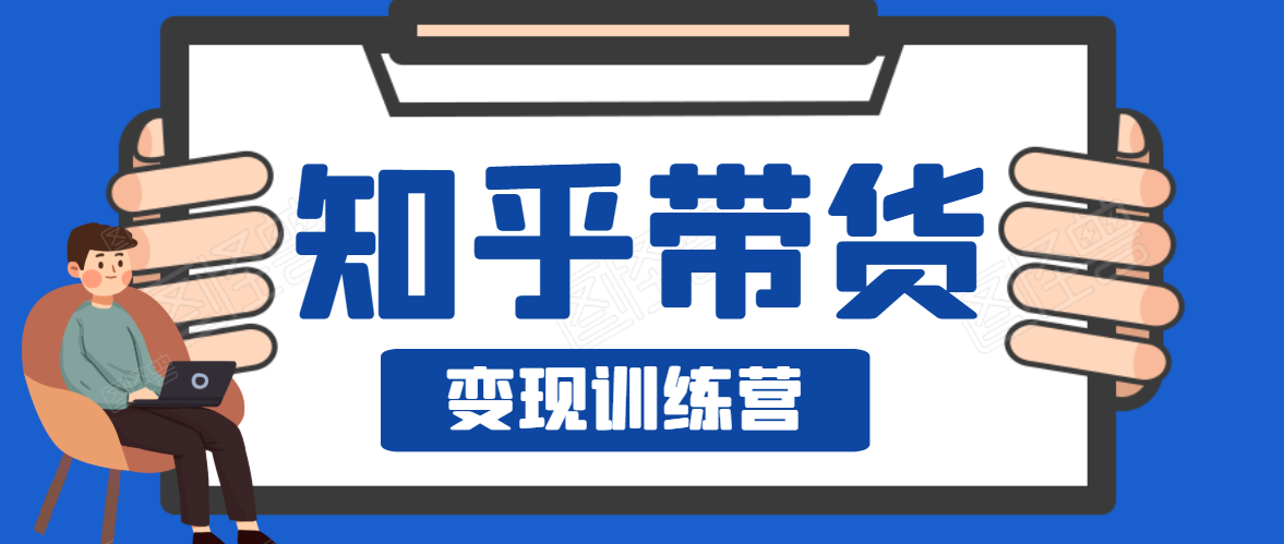 知乎带货变现训练营，教你0成本变现，告别拿死工资的生活-MG轻创项目网