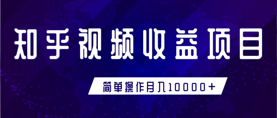 知乎视频收益暴利赚钱项目，简单操作新手小白也能月入10000+-MG轻创项目网