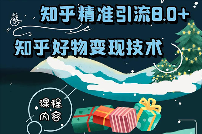 知乎精准引流8.0+知乎好物变现技术课程：新玩法，新升级，教你玩转知乎好物-MG轻创项目网