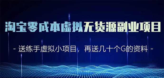 淘宝零成本虚拟无货源副业项目2.0 一个店铺可以产出5000左右的纯利润-MG轻创项目网