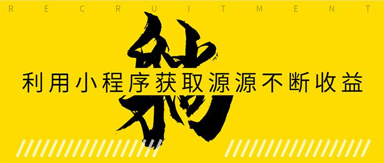 躺赚项目：如何利用小程序为自己获取源源不断的收益，轻松月入10000+-MG轻创项目网