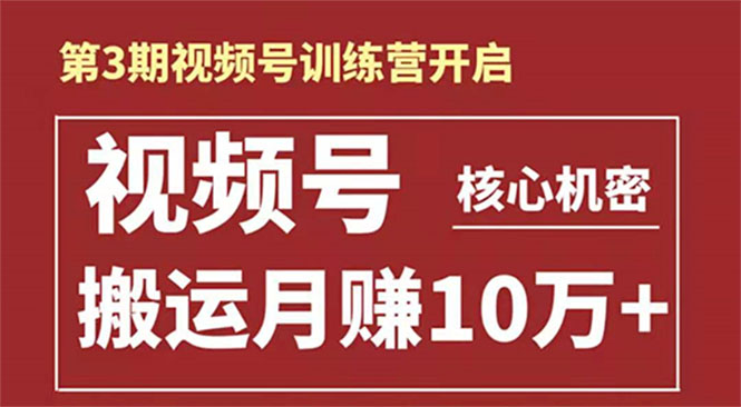 起航哥-第3期视频号核心机密：暴力搬运日入3000+月赚10万玩法-MG轻创项目网