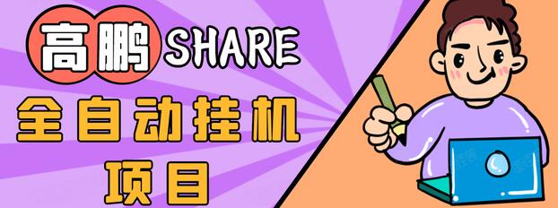 高鹏圈淘礼金免单0元购长期项目，全自动挂机项目，无需引流保底日入200+-MG轻创项目网