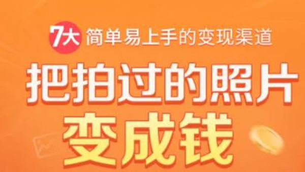 把拍过的照片变成钱，一部手机教你拍照赚钱，随手月赚2000+-MG轻创项目网