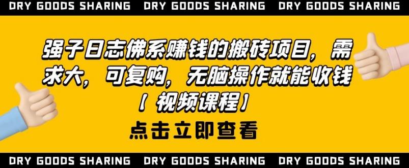 强子日志佛系赚钱的搬砖项目，需求大，可复购，无脑操作就能收钱-MG轻创项目网