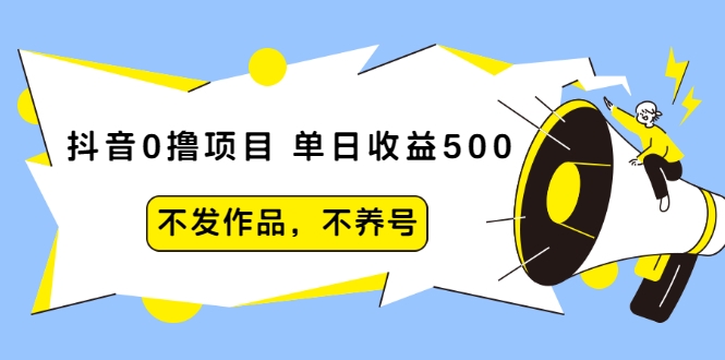 抖音0撸项目：单日收益500，不发作品，不养号-MG轻创项目网