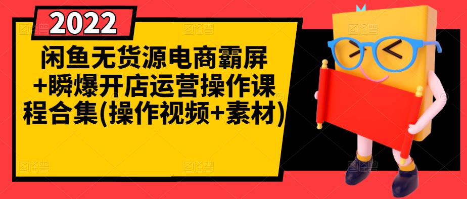 闲鱼无货源电商霸屏+瞬爆开店运营操作课程合集(操作视频+素材)-MG轻创项目网