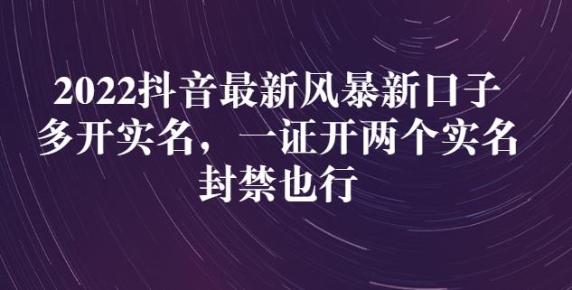 2022抖音最新风暴新口子：多开实名，一整开两个实名，封禁也行-MG轻创项目网