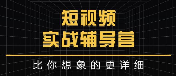 达人队长:短视频实战辅导营，比你想象的更详细-MG轻创项目网