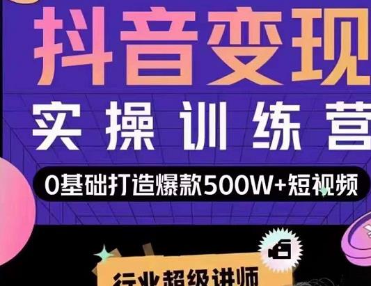 吕白开课吧爆款短视频快速变现，0基础掌握爆款视频底层逻辑-MG轻创项目网