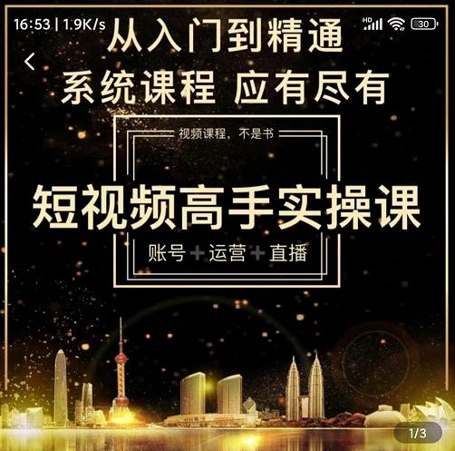 短视频高手实操课：账号+运营+直播，从入门到精通，系统课程，应有尽有-MG轻创项目网