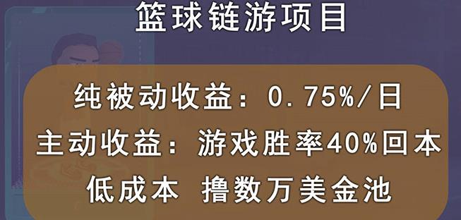 国外区块链篮球游戏项目，前期加入秒回本，被动收益日0.75%，撸数万美金-MG轻创项目网