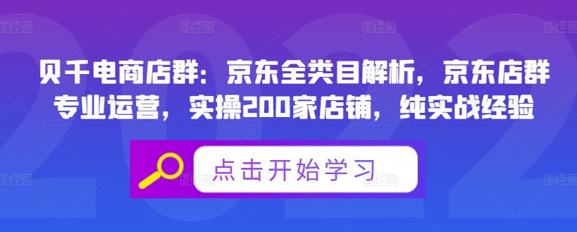 贝千电商店群：京东全类目解析，京东店群专业运营，实操200家店铺，纯实战经验-MG轻创项目网