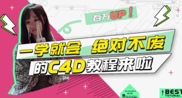 小莫·C4D大作战：百万UP的光之教程，一学就会绝对不废-MG轻创项目网