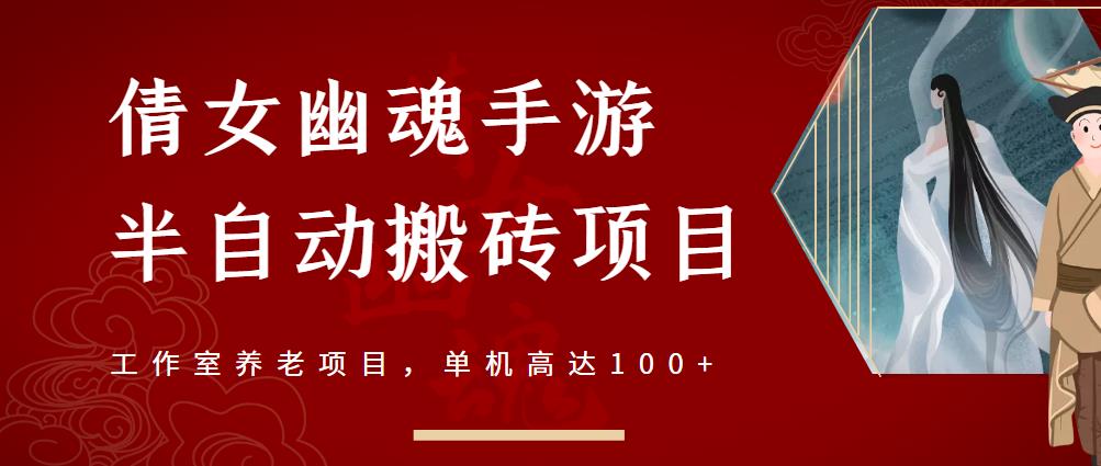 倩女幽魂手游半自动搬砖，工作室养老项目，单机高达100+【详细教程+一对一指导】-MG轻创项目网