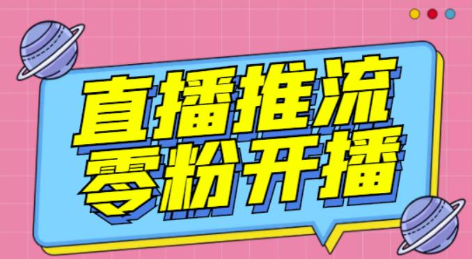 【推流脚本】抖音0粉开播软件/魔豆多平台直播推流助手V3.71高级永久版-MG轻创项目网