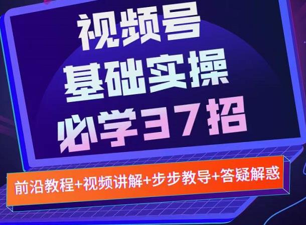 视频号实战基础必学37招，每个步骤都有具体操作流程，简单易懂好操作-MG轻创项目网