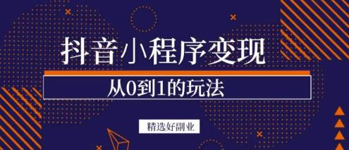 商梦网校-抖音小程序一个能日入300+的副业项目，变现、起号、素材、剪辑-MG轻创项目网