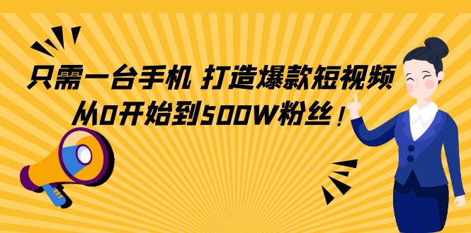 只需一台手机，轻松打造爆款短视频，从0开始到500W粉丝-MG轻创项目网