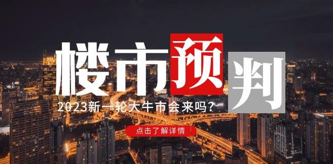 樱桃大房子2023楼市预判：新一轮大牛市会来吗？【付费文章】-MG轻创项目网