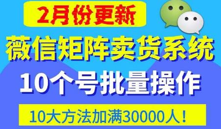 微信矩阵卖货系统，多线程批量养10个微信号，10种加粉落地方法，快速加满3W人卖货！-MG轻创项目网