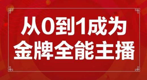 交个朋友主播新课，从0-1成为金牌全能主播，帮你在抖音赚到钱-MG轻创项目网