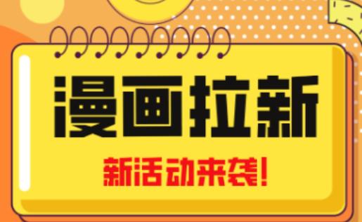 2023年新一波风口漫画拉新日入过千不是梦小白也可从零开始，附赠666元咸鱼课程-MG轻创项目网