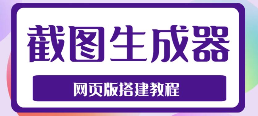 2023最新在线截图生成器源码+搭建视频教程，支持电脑和手机端在线制作生成-MG轻创项目网