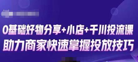 卡思零基础好物分享+抖音小店+千川投流课，0基础快速起号，快速入门抖音投放-MG轻创项目网