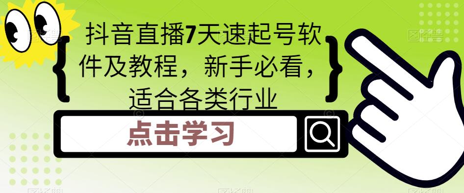 抖音直播7天速起号软件及教程，新手必看，适合各类行业-MG轻创项目网