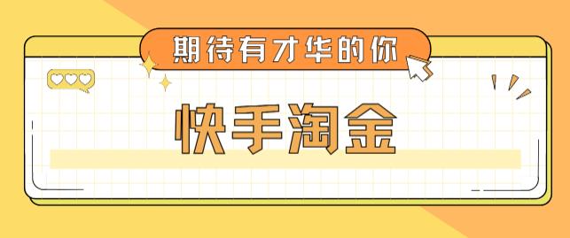 最近爆火1999的快手淘金项目，号称单设备一天100~200+【全套详细玩法教程】-MG轻创项目网