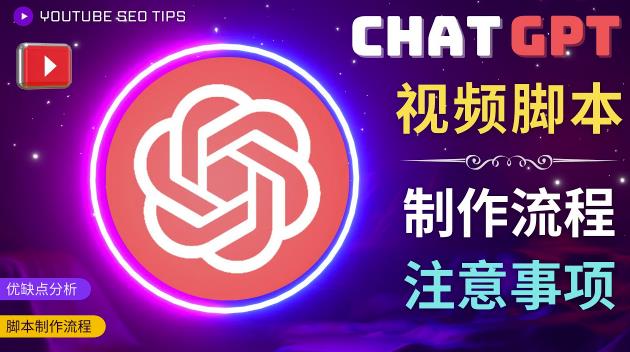 正确使用Chat GPT制作有价值的中文视频脚本，并在YouTube获利-MG轻创项目网