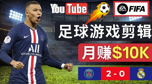 通过FIFA 23游戏赚钱的方法，编辑足球类Youtube视频，轻松月赚过万美元-MG轻创项目网