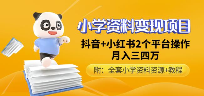 唐老师小学资料变现项目，抖音+小红书2个平台操作，月入数万元（全套资料+教程）-MG轻创项目网