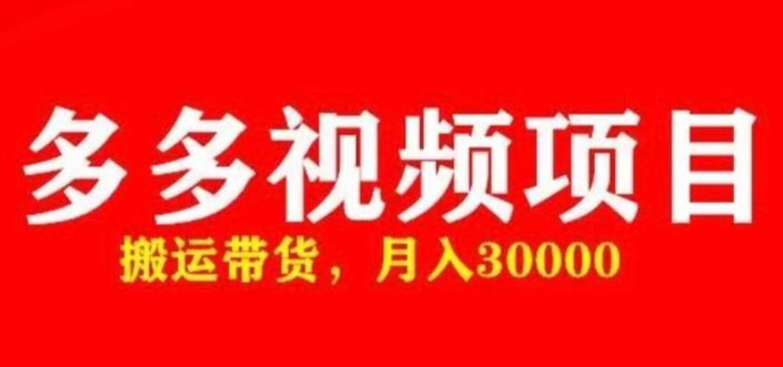 多多带货视频快速50爆款拿带货资格，搬运带货，月入30000【全套脚本+详细玩法】-MG轻创项目网