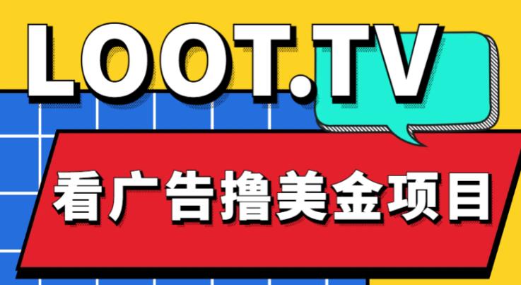 外面卖1999的Loot.tv看广告撸美金项目，号称月入轻松4000【详细教程+上车资源渠道】-MG轻创项目网