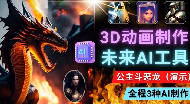 利用未来Ai工具LeiaPix，静态图转换3D动画，Lexica和Chat GPT制作精彩视频-MG轻创项目网