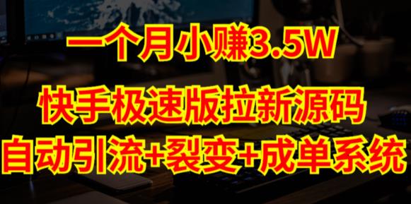 快手极速版拉新自动引流+自动裂变+自动成单【系统源码+搭建教程】-MG轻创项目网