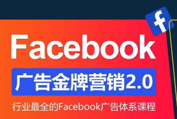 Facebook广告营销体系化教程，Facebook广告金牌营销2.0，行业最全的Facebook广告体系课程-MG轻创项目网