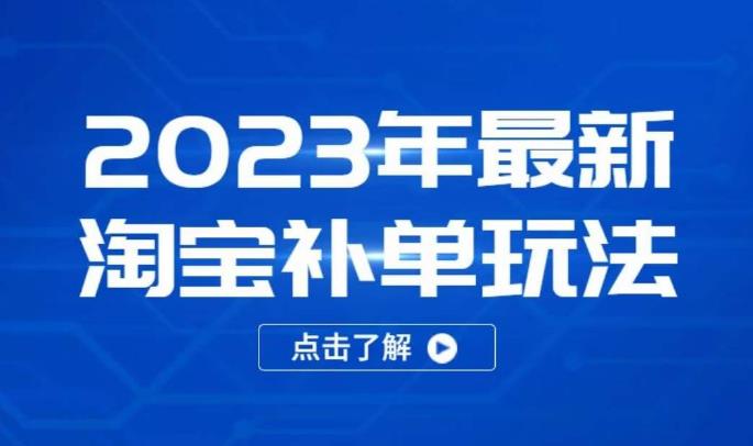 2023年最新淘宝补单玩法，18节课让教你快速起新品，安全不降权-MG轻创项目网