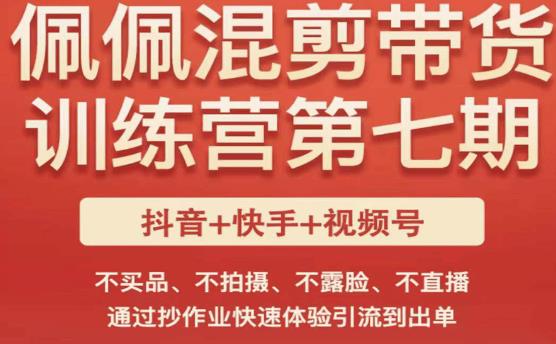 佩佩·短视频混剪带货训练营第七期，不买品、不拍摄、不露脸、不直播，通过抄作业快速体验引流到出单-MG轻创项目网